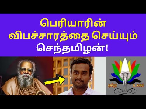 செந்தமிழன் பெரியாரின் பேரன் | Tamil Chinthanaiyalar Peravai Semmai Senthamizhan Periyar New Video