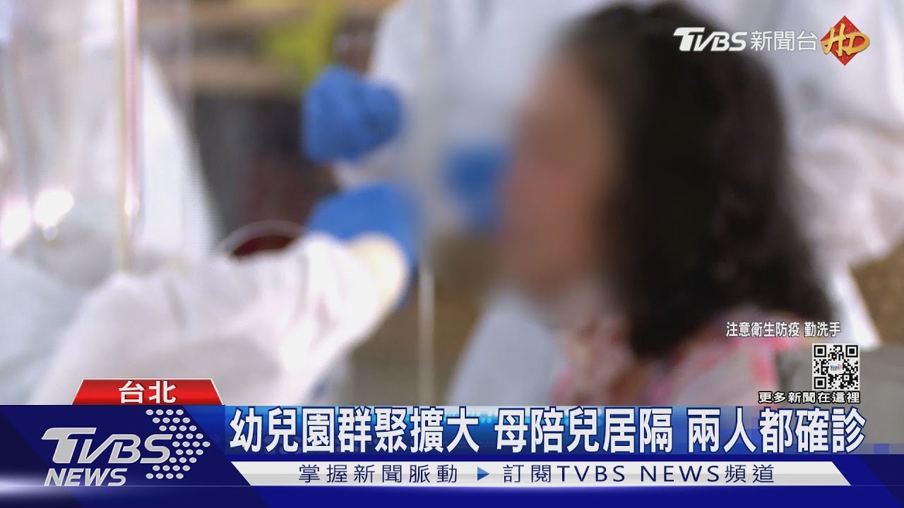 幼兒園群聚擴大　母陪兒居隔兩人都確診