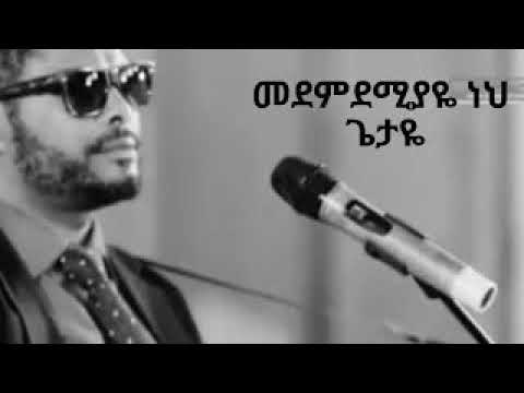 Agegnehu Yideg - Medmdemiyaye Neh (መደምደሚያዬ ነህ)