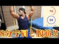 たった8分で肩・腹筋を追込む‼️【筋トレ】
