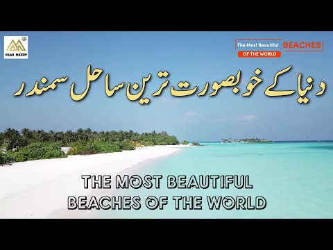 The Most Beautiful Beaches in the World | Amazing Beaches | Unique Beaches | Peak Naeem Tv.