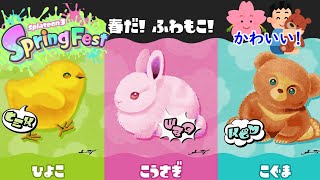 【スプラトゥーン3】第15回フェス！春限定イベント！ふわもこ！どれが好き？