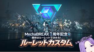 ㊗１周年！【Mecha BREAK】ルーレットカスタム【魅力的な尻】