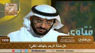 صورة 1959 - هل صلة الرحم بالهاتف تكفي؟ - الشيخ صالح الفوزان