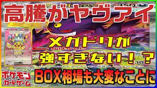 【ポケカ最新相場情報】SARの暴走モード！！特にメガドリが大変な上昇をしてきてる！！！もちろん他も順調に上昇継続中！！！