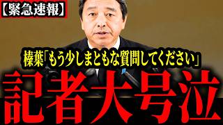 【怒り爆発】記者の質問に対して正論をぶちかます榛葉氏。記者が黙り込む事態にwwwwww
