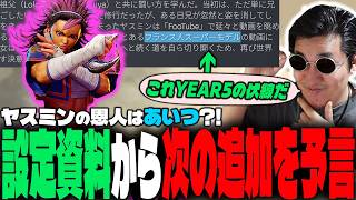 完全新キャラ｢ヤスミン｣を考察するあまりYEAR5の追加キャラをリークしてしまうストーム久保【スト6/新キャラクター/YEAR4】