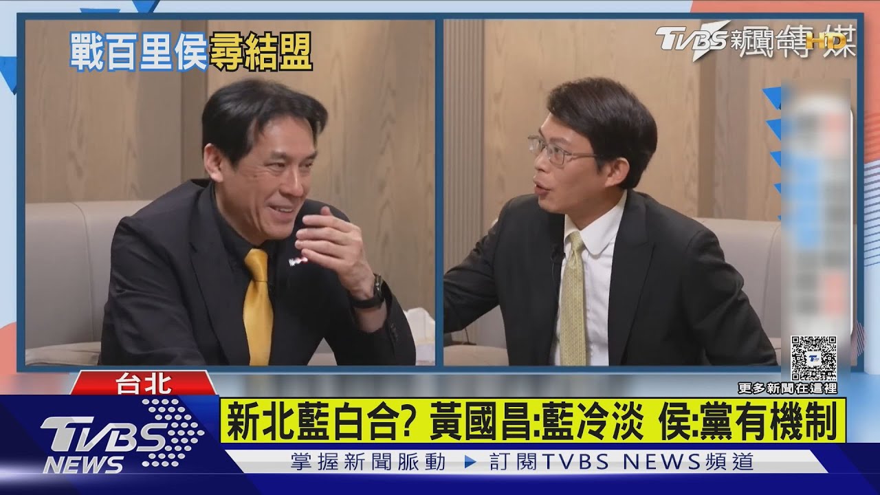 新北藍白合?黃國昌:藍冷淡 侯:黨有機制