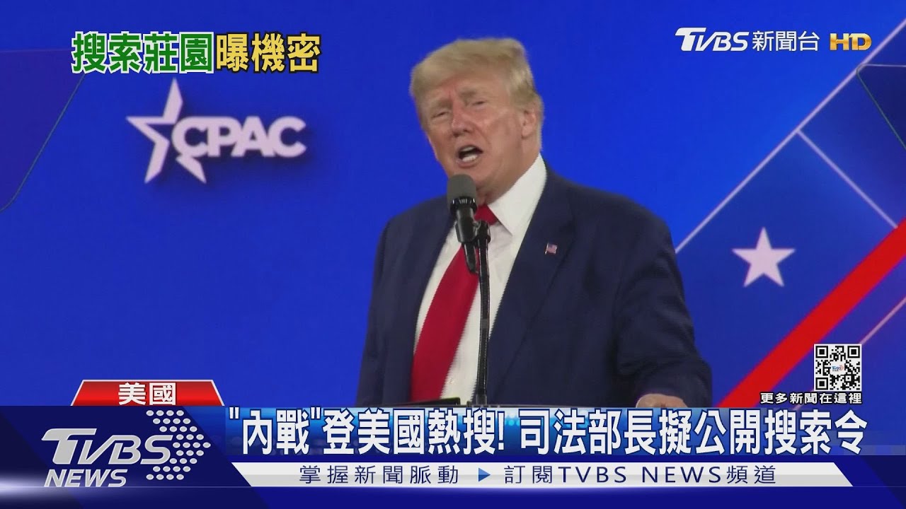 代誌大條了!FBI搜索豪宅 疑因川普帶走核武機密