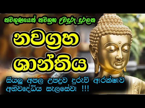 Nawagraha Santhiya | නවග්‍රහ සෙත් ශාන්තිය | Nawagraha Kavi | Nawagraha Pujawa | Seth Pirith