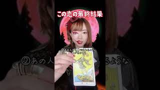 【タロット占い】この恋の最終結果