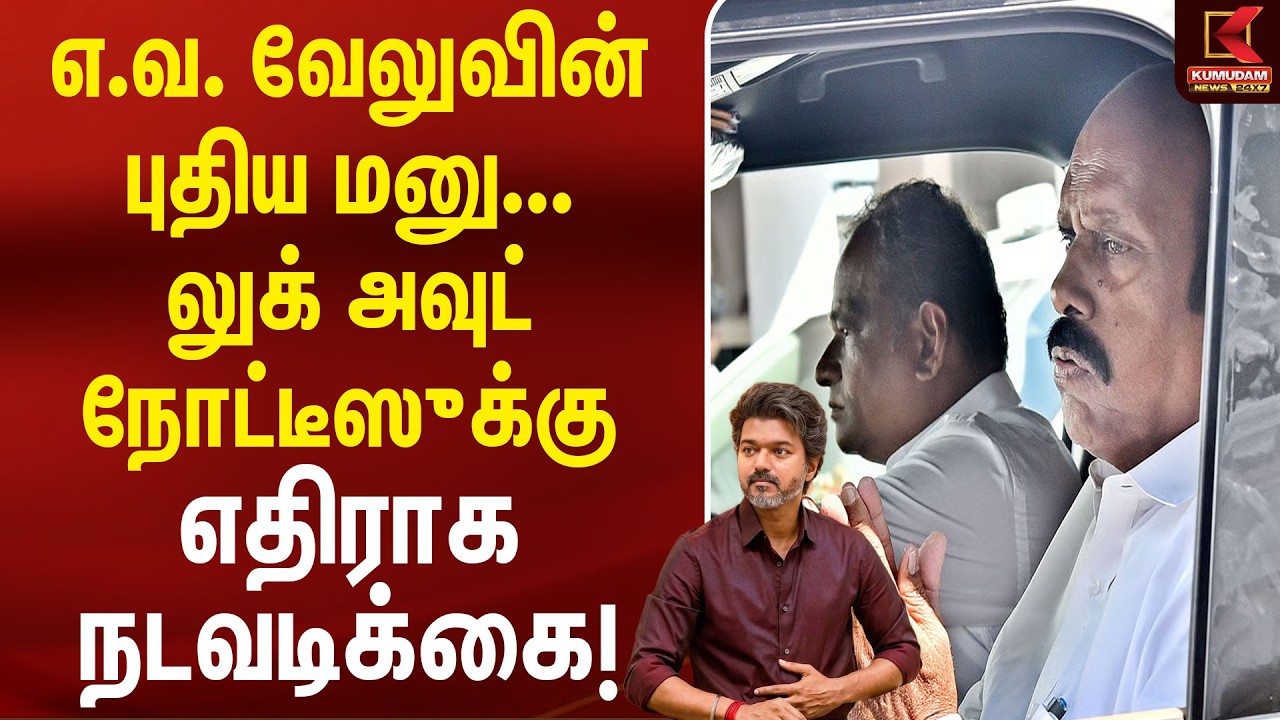 எ.வ. வேலுவின் புதிய மனு... லுக் அவுட் நோட்டீஸுக்கு எதிராக நடவடிக்கை! | Look out notice | A V Velu எ.வ. வேலுவின் புதிய மனு... லுக் அவுட் நோட்டீஸுக்கு எதிராக நடவடிக்கை! | Look out notice | A V Velu
