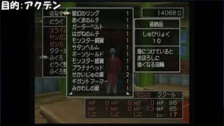 【ドラクエ8低レベル】神鳥のたましい入手前にアクデンをゲットする生放送。