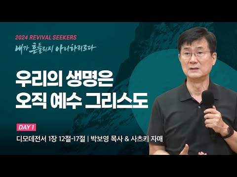 [박보영 목사 & 사츠키 자매] 우리의 생명은 오직 예수 그리스도 | 2024 마가의다락방교회 여...