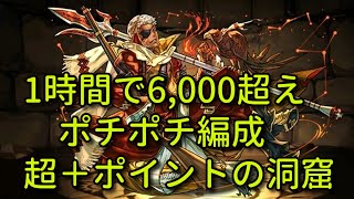 【実況パズドラ】超＋ポイントの洞窟　ポチポチ編成