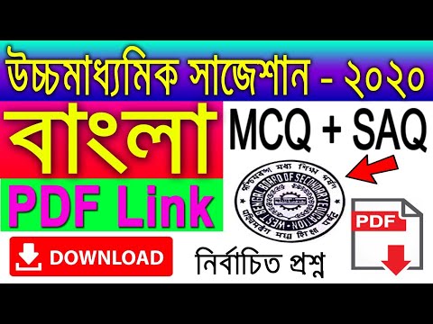 HS Bengali Suggestion-2020(WBCHSE) MCQ 1 Marks | PDF Link | Download Now