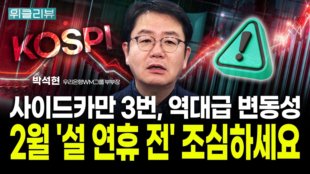 사이드카만 3번, 역대급 코스피 변동성. 2월 '설 연휴 전' 지금은 조심할 때다｜박석현 우리은행WM솔루션 부부장｜위클리뷰