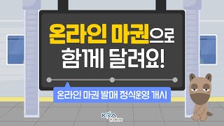온라인 마권으로 함께 달려요!