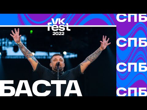 Баста | VK Fest 2022 в Санкт Петербурге