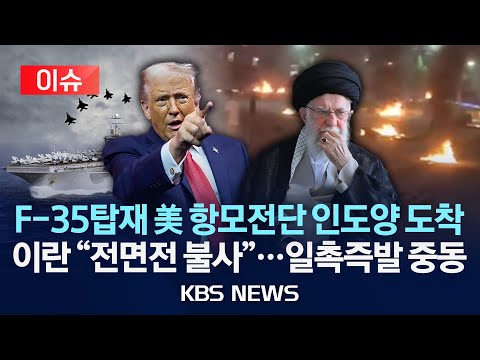 [이슈] F-35탑재 美 항모전단 인도양 도착, 이란 "전면전 불사"...일촉즉발 중동/2026년 1월 24일(토)/KBS