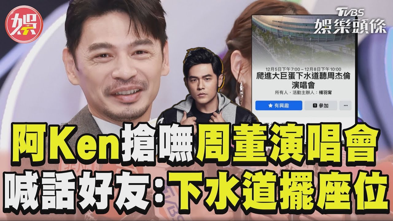 影音/周杰倫好友阿Ken也搶嘸票! 喊話周董:下水道也要擺座位