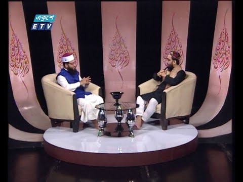 Islami Jiggsha || ইসলামী  জিজ্ঞাসা || বিষয়: হিজরী সনের গুরুত্ব || আলোচক: মাওলানা মোহাম্মদ আহসানুল হাদী, সহকারী অধ্যাপক, ফারসি ভাষা ও সাহিত্য বিভাগ, ঢাকা বিশ্ববিদ্যালয় || 21 August 2020 || ETV Religion