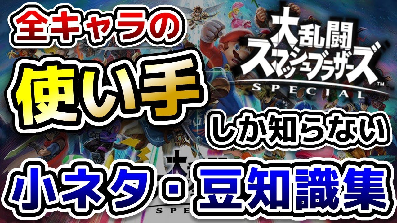 【小ネタ集】全キャラの「使い手しか知らなそうな小ネタ・豆知識」をまとめてみた【スマブラSP】