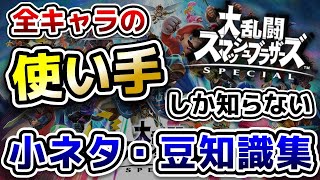 【小ネタ集】全キャラの「使い手しか知らなそうな小ネタ・豆知識」をまとめてみた【スマブラSP】