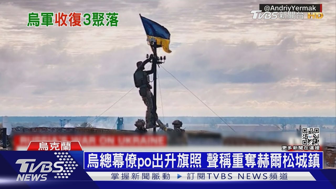 烏克蘭反攻捷報 稱奪回東部及南部3據點