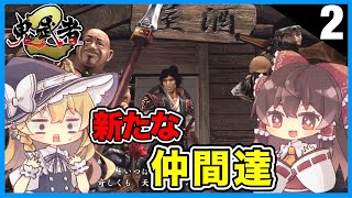 【ゆっくり実況】ゆっくりがプレイする鬼武者2リマスター Part2【鬼武者2リマスター版】