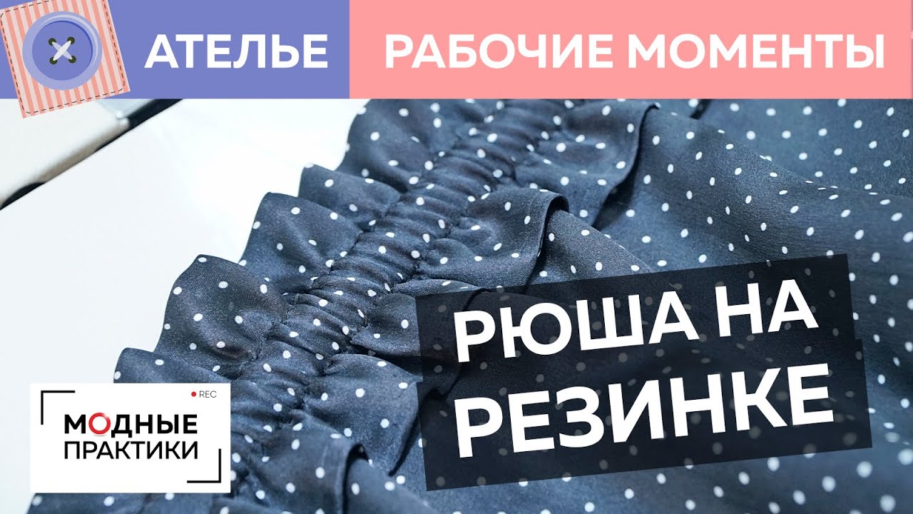 Как сделать оборку? Мастер-класс по работе с оборками на шелковом платье. Рубрика Рабочие моменты.