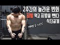 체지방8%에서 6%로 상승다이어트 식단공개 :: 키토식 단백질 닭가슴살?? (feat.가슴운동루틴)