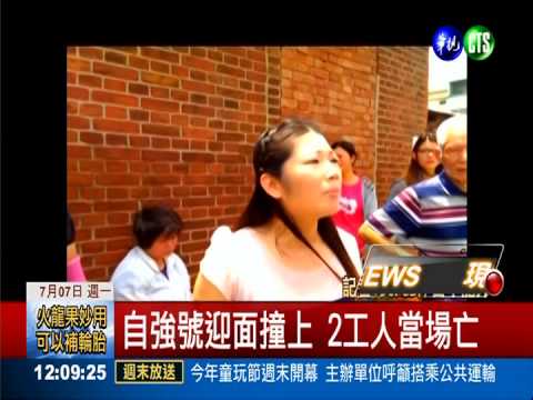 自強號撞維修工人 2人慘死