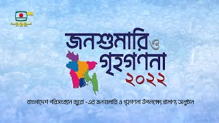 জনশুমারি ও গৃহগণনা ২০২২