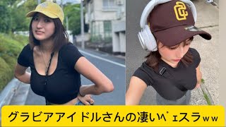 グラビアアイドルさんの凄いﾍﾟｪスラｗｗに対するネットの反応#かわいい #ネットの反応 #菊池姫奈 #三田悠貴#イケおじ認定