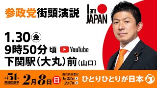 【LIVE】参政党 街頭演説　山口県下関駅（大丸）前　2026年1月30日（金）9：50～