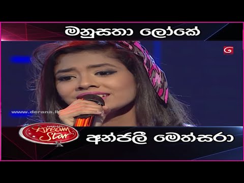 මනුසතා ලෝකේ ඉපදී ( manusatha loke ipadi ) || Anjalee methsara wickramasinghe ❤ #Anjalee #dreamtar