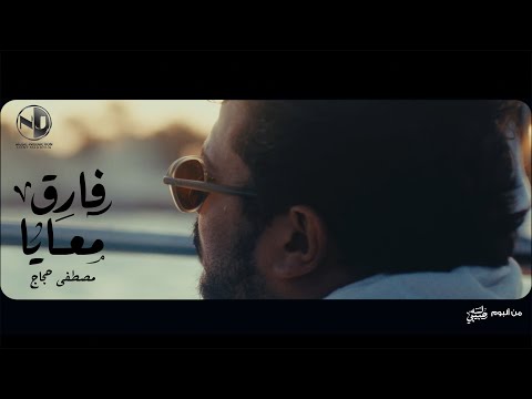 كلمات اغنية فارق معايا