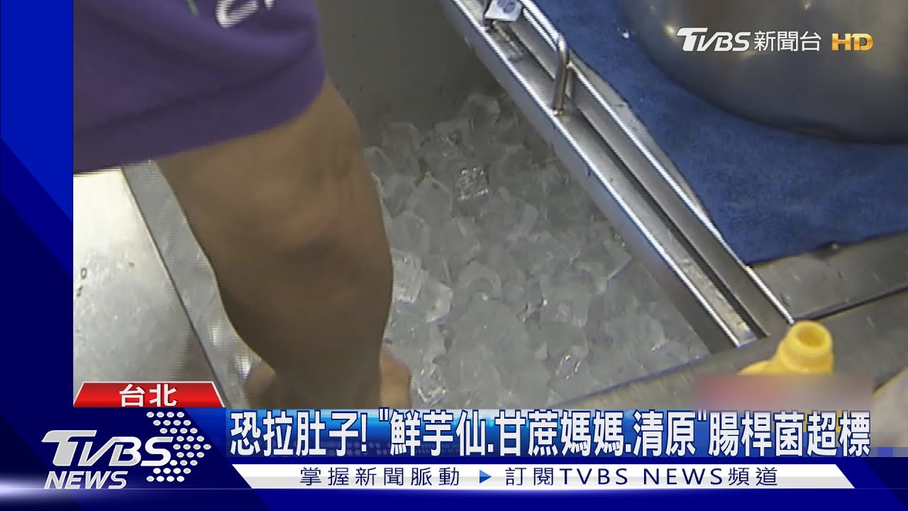 恐拉肚子! 「鮮芋仙、甘蔗媽媽、清原」腸桿菌超標