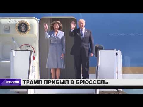 Трамп прибыл на саммит НАТО / Новости