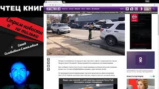 Четверо полицейских пострадали при стрельбе в США - СТРИМ-НОВОСТИ и не только с Сашей Соловьёвым