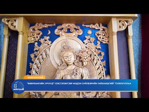 “Өвөрхангайн урчууд” үзэсгэлэнгээр модон сийлбэрийн гайхамшгийг толилууллаа