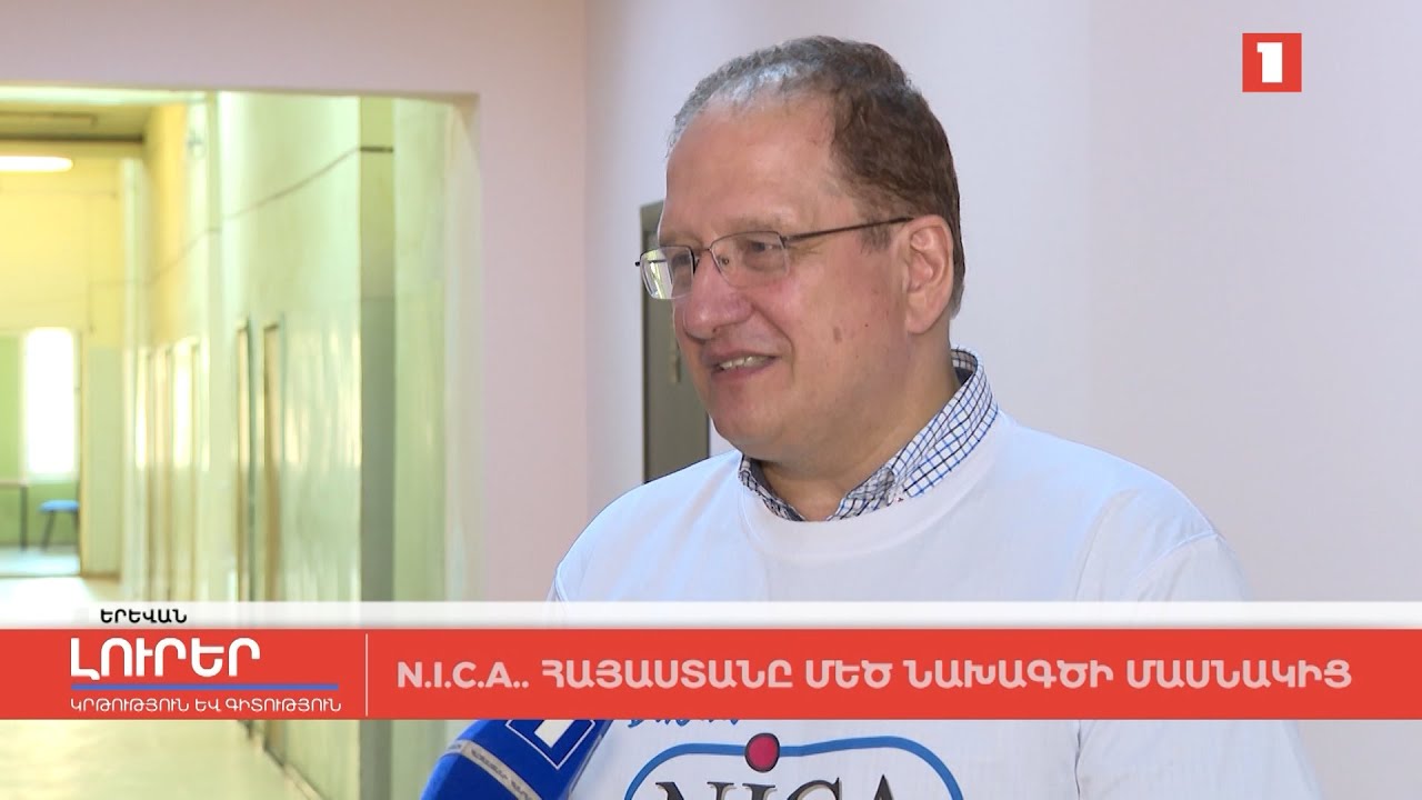 N․I․C․A․․ Հայաստանը՝ մեծ նախագծի մասնակից
