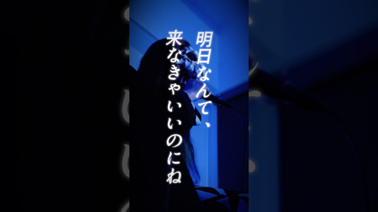 明日なんて、来なきゃいいのにね。【やぎたろ。】明日の私に幸あれ 歌ってみた