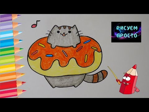 Как ПРОСТО нарисовать КОТА ПУШИНА В ПОНЧИКЕ/427/Cat Pushin in a donut drawings for children
