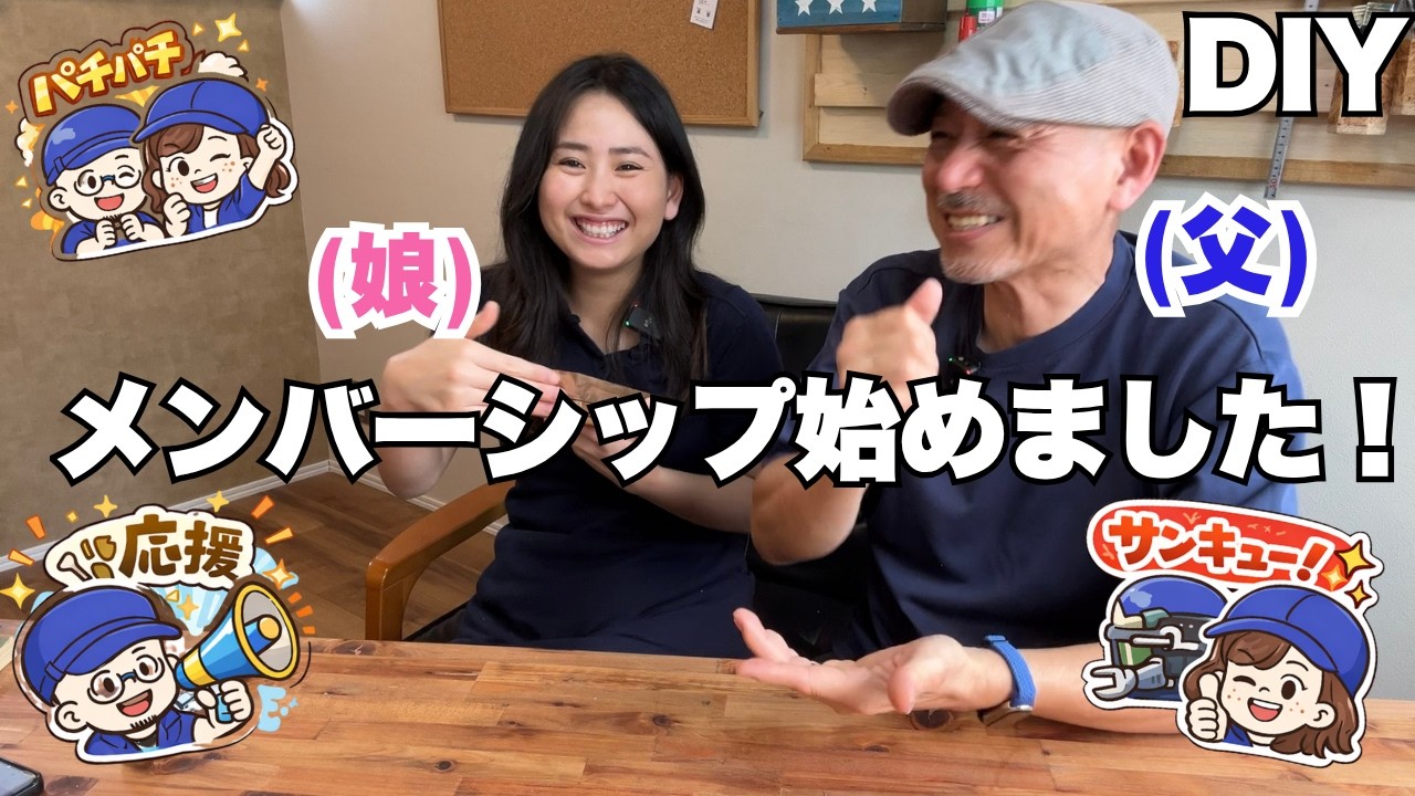 沖縄のDIY親子、メンバーシップ始めました！　限定動画など特典の内容