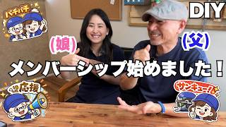 沖縄のDIY親子、メンバーシップ始めました！　限定動画など特典の内容
