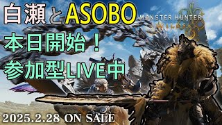 太刀でバッサバッサとやるべしたら！参加型LIVE中！【モンスターハンターワイルズ】【MHWs】