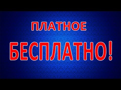 Где взять платное бесплатно!