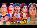 Dulhaniya Nach Nachaye Bhojpuri Film Bhojpuri Movie Smriti Sinha Subhi Sharma Movieexplain